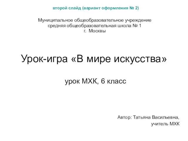 Урок-игра «В мире искусства» урок МХК, 6 класс Автор: Татьяна Васильевна, учитель