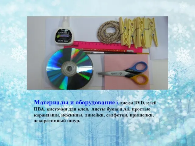 Материалы и оборудование : диски DVD, клей ПВА, кисточки для клея, листы