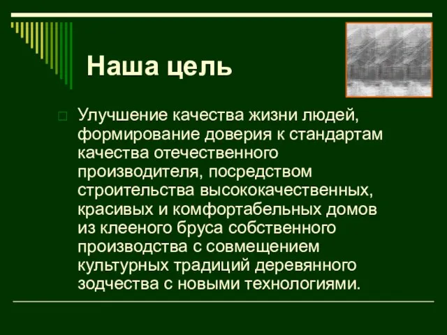 Наша цель Улучшение качества жизни людей, формирование доверия к стандартам качества отечественного