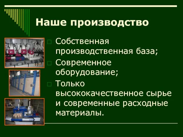 Наше производство Собственная производственная база; Современное оборудование; Только высококачественное сырье и современные расходные материалы.