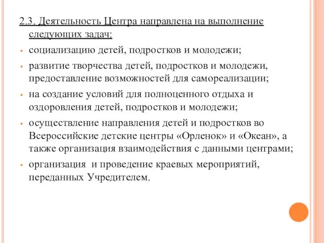 2.3. Деятельность Центра направлена на выполнение следующих задач: социализацию детей, подростков и