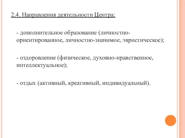 2.4. Направления деятельности Центра: - дополнительное образование (личностно-ориентированное, личностно-значимое, эвристическое); - оздоровление