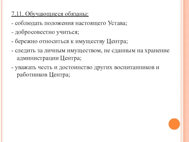 7.11. Обучающиеся обязаны: - соблюдать положения настоящего Устава; - добросовестно учиться; -