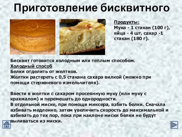 Приготовление бисквитного теста Продукты: Мука - 1 стакан (100 г), яйца -