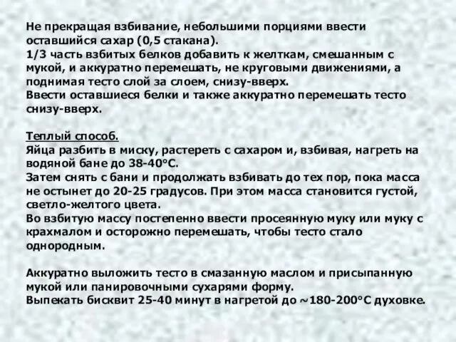 Не прекращая взбивание, небольшими порциями ввести оставшийся сахар (0,5 стакана). 1/3 часть