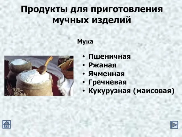 Продукты для приготовления мучных изделий Мука Пшеничная Ржаная Ячменная Гречневая Кукурузная (маисовая)