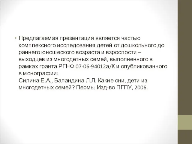 Предлагаемая презентация является частью комплексного исследования детей от дошкольного до раннего юношеского