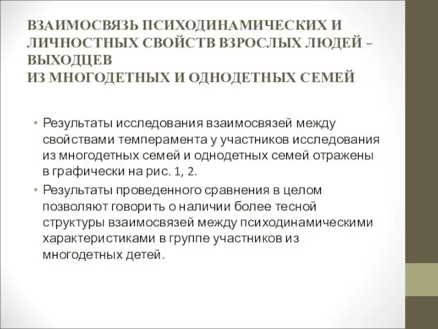 ВЗАИМОСВЯЗЬ ПСИХОДИНАМИЧЕСКИХ И ЛИЧНОСТНЫХ СВОЙСТВ ВЗРОСЛЫХ ЛЮДЕЙ – ВЫХОДЦЕВ ИЗ МНОГОДЕТНЫХ И