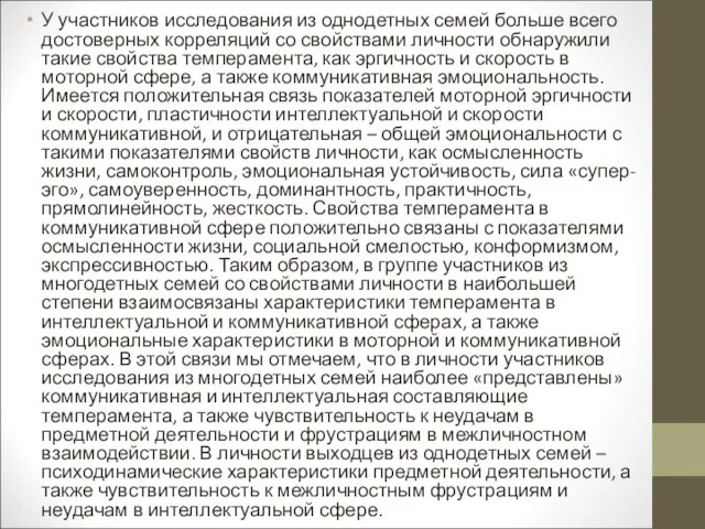 У участников исследования из однодетных семей больше всего достоверных корреляций со свойствами