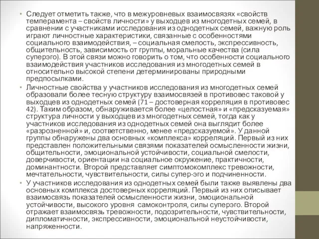 Следует отметить также, что в межуровневых взаимосвязях «свойств темперамента – свойств личности»