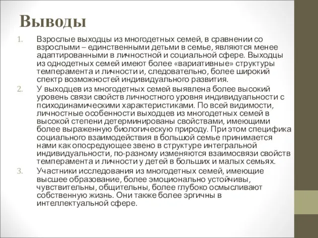 Выводы Взрослые выходцы из многодетных семей, в сравнении со взрослыми – единственными