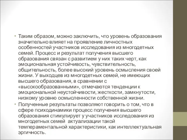 Таким образом, можно заключить, что уровень образования значительно влияет на проявление личностных