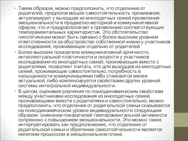 Таким образом, можно предположить, что отделение от родителей, предполагающее самостоятельность проживания, актуализирует