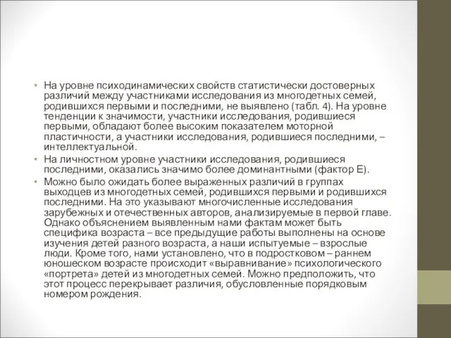 На уровне психодинамических свойств статистически достоверных различий между участниками исследования из многодетных