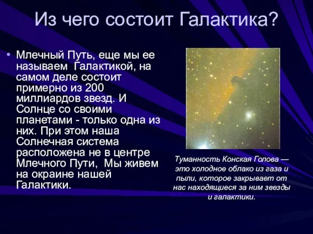 Из чего состоит Галактика? Млечный Путь, еще мы ее называем Галактикой, на