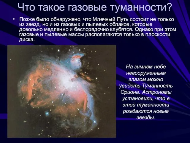 Что такое газовые туманности? Позже было обнаружено, что Млечный Путь состоит не