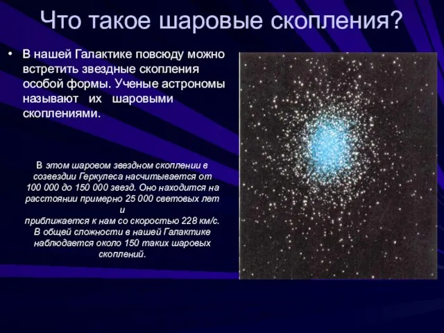 Что такое шаровые скопления? В нашей Галактике повсюду можно встретить звездные скопления