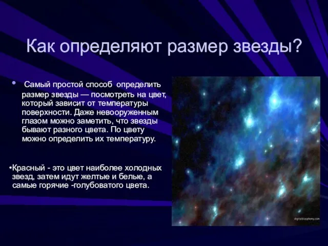 Как определяют размер звезды? Самый простой способ определить размер звезды — посмотреть