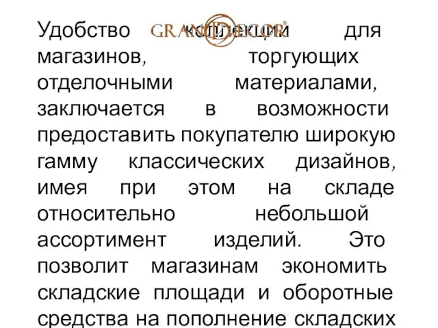 Удобство коллекции для магазинов, торгующих отделочными материалами, заключается в возможности предоставить покупателю