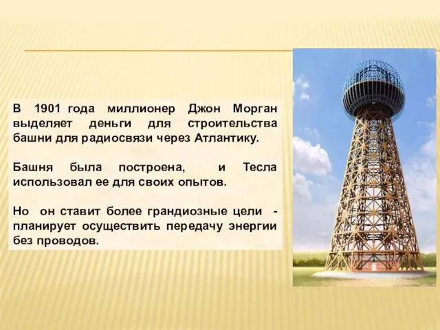 В 1901 года миллионер Джон Морган выделяет деньги для строительства башни для