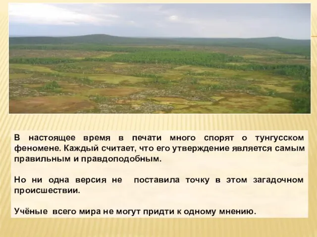 В настоящее время в печати много спорят о тунгусском феномене. Каждый считает,