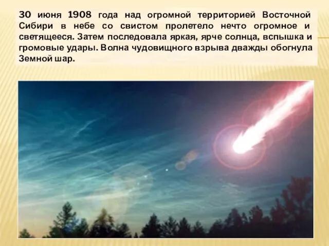 30 июня 1908 года над огромной территорией Восточной Сибири в небе со