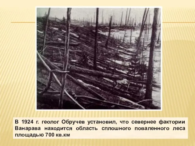 В 1924 г. геолог Обручев установил, что севернее фактории Ванарава находится область