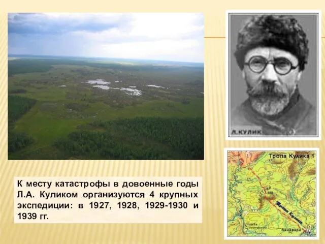 К месту катастрофы в довоенные годы Л.А. Куликом организуются 4 крупных экспедиции: