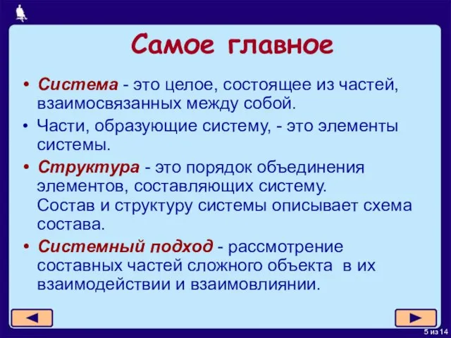 Самое главное Система - это целое, состоящее из частей, взаимосвязанных между собой.