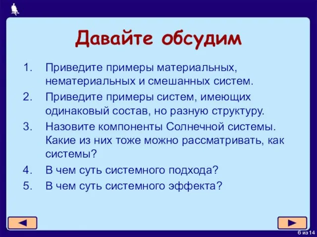 Давайте обсудим Приведите примеры материальных, нематериальных и смешанных систем. Приведите примеры систем,