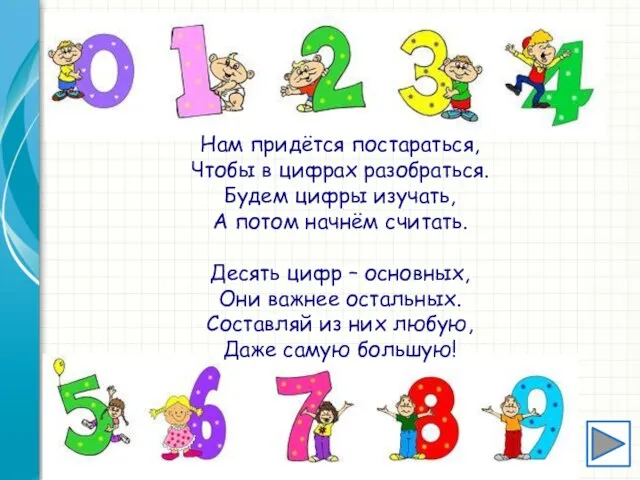 Нам придётся постараться, Чтобы в цифрах разобраться. Будем цифры изучать, А потом