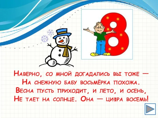 Наверно, со мной догадались вы тоже — На снежную бабу восьмёрка похожа.