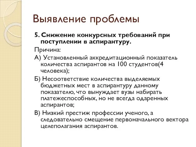 Выявление проблемы 5. Снижение конкурсных требований при поступлении в аспирантуру. Причина: А)