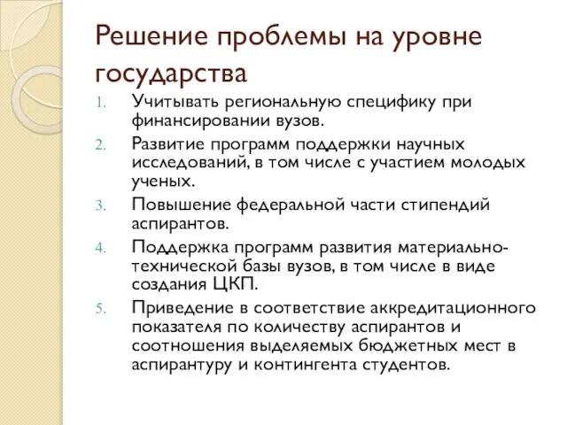 Решение проблемы на уровне государства Учитывать региональную специфику при финансировании вузов. Развитие