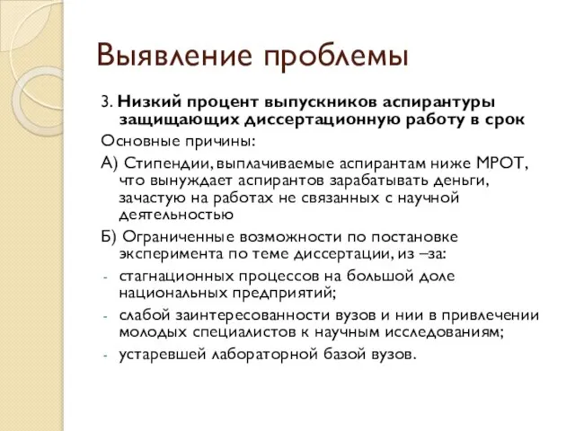 Выявление проблемы 3. Низкий процент выпускников аспирантуры защищающих диссертационную работу в срок