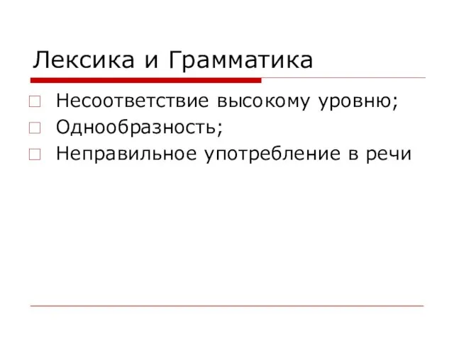 Лексика и Грамматика Несоответствие высокому уровню; Однообразность; Неправильное употребление в речи