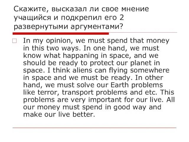 Скажите, высказал ли свое мнение учащийся и подкрепил его 2 развернутыми аргументами?