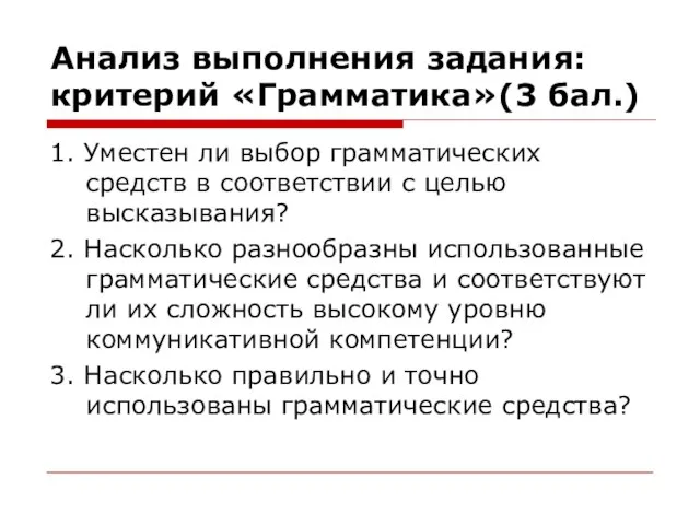 Анализ выполнения задания: критерий «Грамматика»(3 бал.) 1. Уместен ли выбор грамматических средств