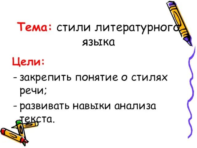 Тема: стили литературного языка Цели: закрепить понятие о стилях речи; развивать навыки анализа текста.