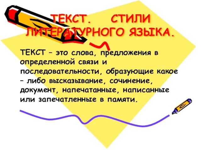 ТЕКСТ. СТИЛИ ЛИТЕРАТУРНОГО ЯЗЫКА. ТЕКСТ – это слова, предложения в определенной связи