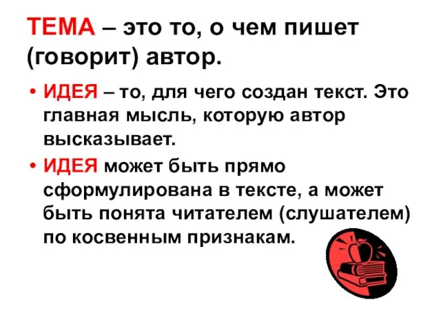 ТЕМА – это то, о чем пишет (говорит) автор. ИДЕЯ – то,