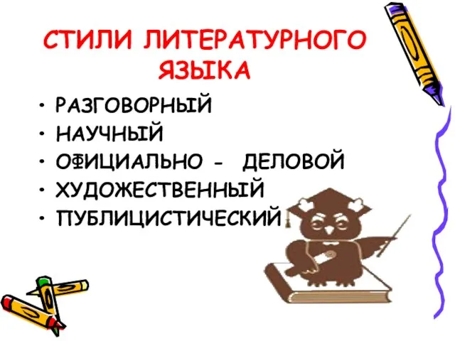 СТИЛИ ЛИТЕРАТУРНОГО ЯЗЫКА РАЗГОВОРНЫЙ НАУЧНЫЙ ОФИЦИАЛЬНО - ДЕЛОВОЙ ХУДОЖЕСТВЕННЫЙ ПУБЛИЦИСТИЧЕСКИЙ