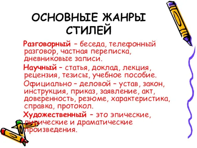 ОСНОВНЫЕ ЖАНРЫ СТИЛЕЙ Разговорный – беседа, телефонный разговор, частная переписка, дневниковые записи.