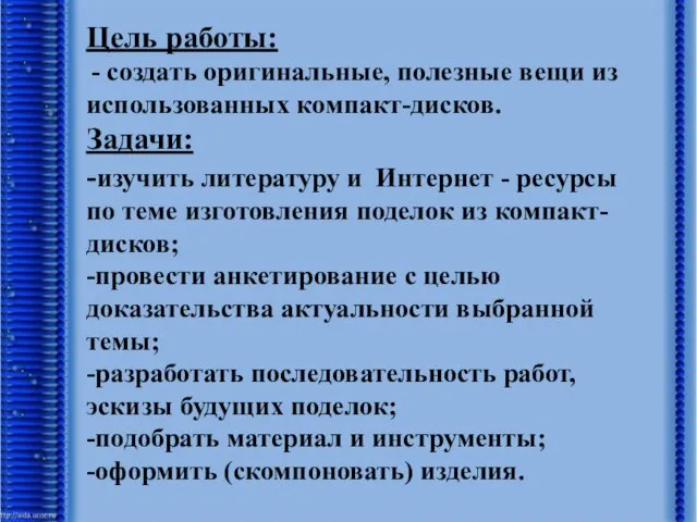 Использование компакт-дисков Цель работы: - создать оригинальные, полезные вещи из использованных компакт-дисков.