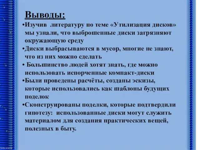 Использование компакт-дисков Выводы: Изучив литературу по теме «Утилизация дисков» мы узнали, что