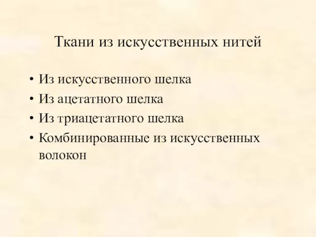 Ткани из искусственных нитей Из искусственного шелка Из ацетатного шелка Из триацетатного