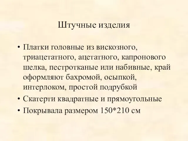 Штучные изделия Платки головные из вискозного, триацетатного, ацетатного, капронового шелка, пестротканые или