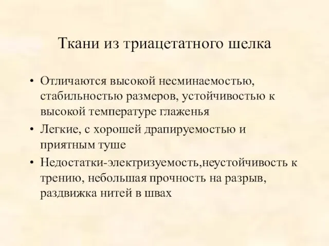 Ткани из триацетатного шелка Отличаются высокой несминаемостью, стабильностью размеров, устойчивостью к высокой