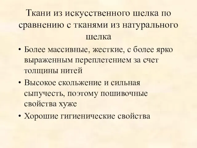 Ткани из искусственного шелка по сравнению с тканями из натурального шелка Более