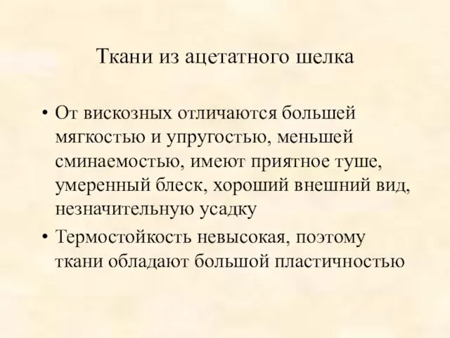 Ткани из ацетатного шелка От вискозных отличаются большей мягкостью и упругостью, меньшей